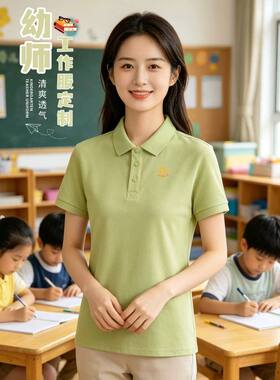 polo衫定制工作服印logo教师服装翻领短袖气质t恤幼儿园老师园服