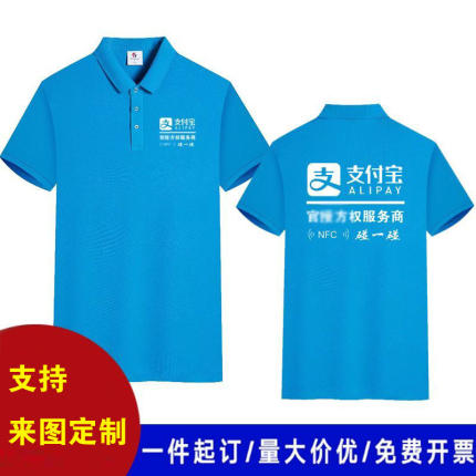 支付宝NFC碰一碰短袖定制工作服活动地推广告宣传推广服印字logo
