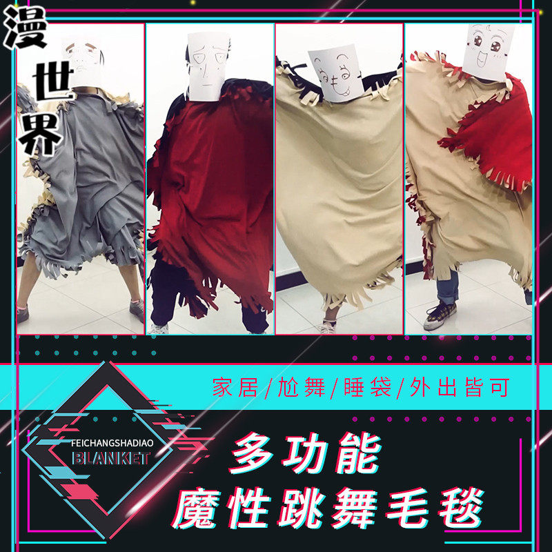 跳舞毛毯抖音同款魔性正方形毯子睡衣睡袋冷笑话精选万圣节服装