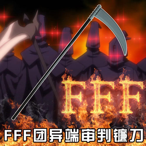 异端召唤武器道具死神镰刀