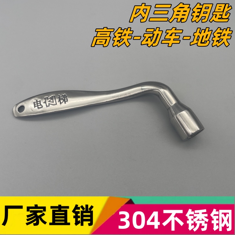 304不锈钢内三角钥匙便携式不锈钢扳手内四角外六角内八角电梯