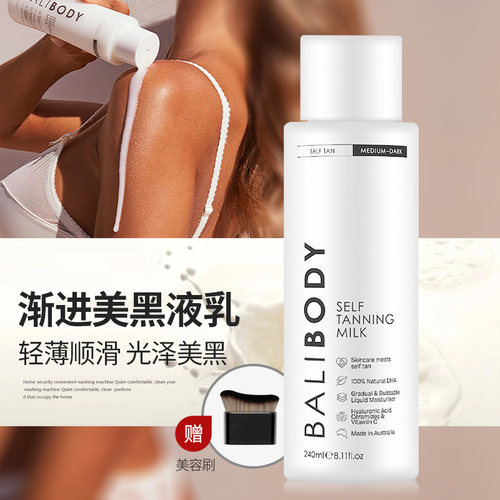 BALIBODY免晒美黑乳男女古铜肌
