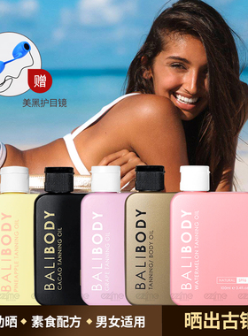 澳洲Bali body助晒美黑油小麦色亮泽古铜肤色室外晒黑油晒太阳油