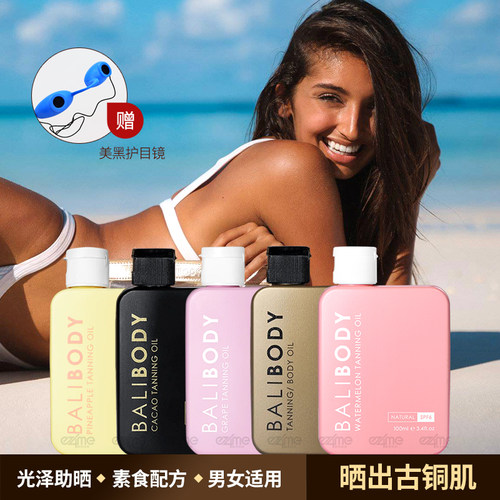 balibody助晒美黑油日晒身体油