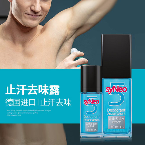 德国syNeo水耐腋下止汗走珠去味