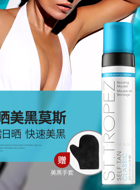 ST.TROPEZ免晒美黑摩斯男女面部身体小麦色古铜肌仿晒乳self tan