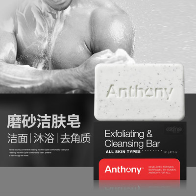 Anthony男士磨砂按摩洁面洁肤皂