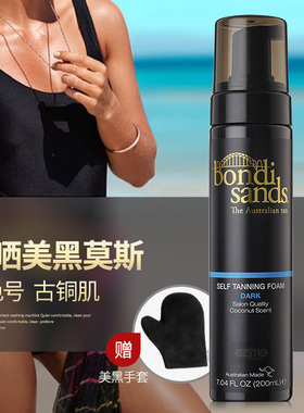 新日期Bondi Sands免晒美黑慕斯男女小麦色深古铜色快速自晒黑油