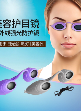 可视美容美黑护目镜日光浴晒灯遮强光紫外线刺眼保护红光激光眼镜