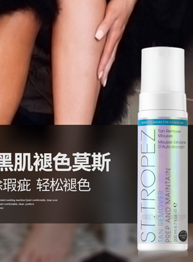 ST.TROPEZ免晒美黑清洗慕斯男女黑皮后清除洗除泡沫去除颜色褪色