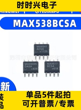 全新MAX 538BCSA  539 541 543 AESA AC BE BC SA PA数模转化器ic