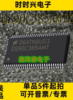 DS90C385AMTX DS90CR285MTDX DS90CR287MTDX TSSOP-56 全新原装