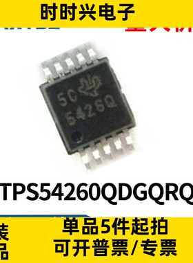 TPS54260QDGQRQ1可调式芯片丝印5426Q MSOP-8 DC/DC开关稳压器