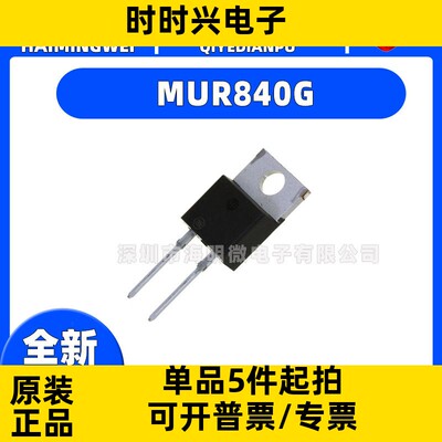 MUR840G  DIODE GEN PURP 400V 8A TO220-2二极管 400 V 8A 通孔