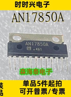 AN17850A ZIP-12 全新原装正品 可配单