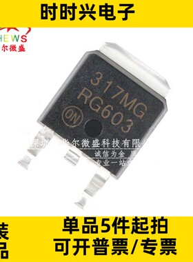 只做全新原装 LM317MDTRKG LM317MG 贴片TO252 317MG线性可调稳压