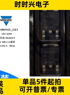 SQD40031EL_GE3 汽车场级 效应管 MOSFET P沟道 30V 100A TO-252