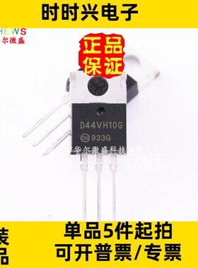 全新原装正品 质量保证 D44VH10G D44VH10 直插TO-220 功率晶体管