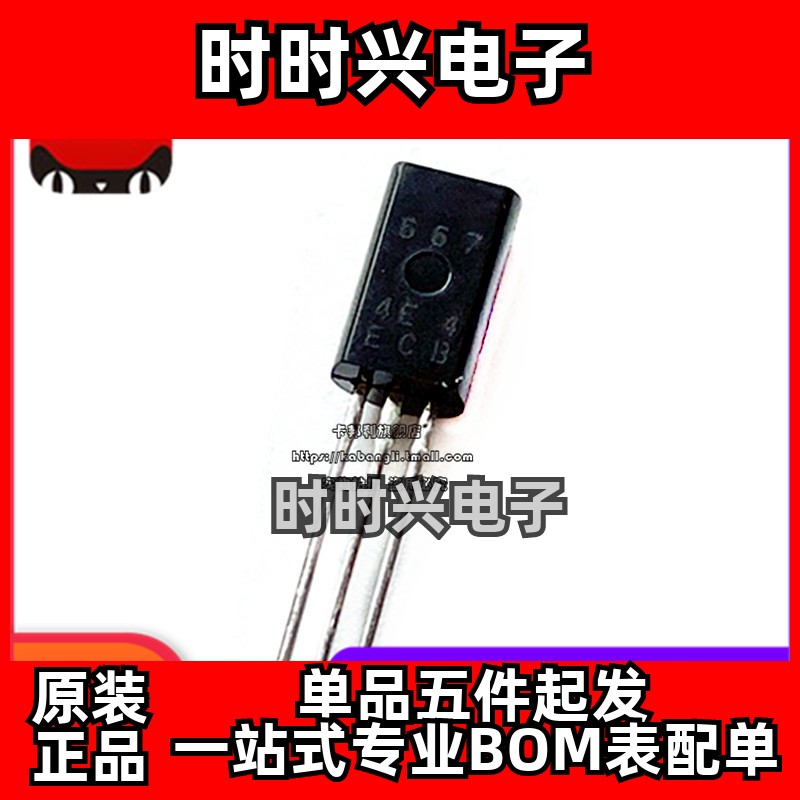 插件三极管 D667 2SD667 小功率三极管 直插TO-92L 10只