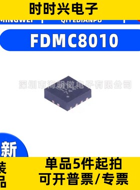 全新原装 FDMC8010 QFN8 30V 30A DFN3.3X3.3 芯片