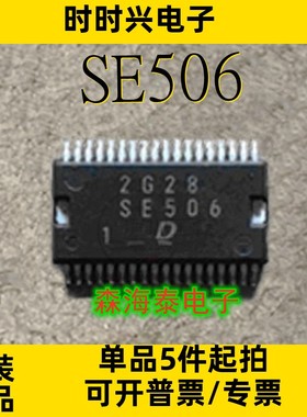 SE506 HSSOP-36 汽车电脑板电装芯片 全新原装正品 可配单