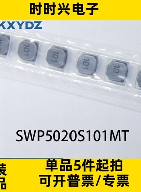 SWPA5020S101MT     封装5020    贴片屏蔽功率绕线电感    原装