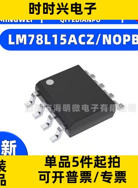 全新LM78L15ACMX/NOPB 封装8-SOIC 电源管理（PMIC） 稳压器 - 线