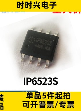 IP6523S 封装ESOP8 5V3.4A输出内置MOS协议车充IC芯片原装现货