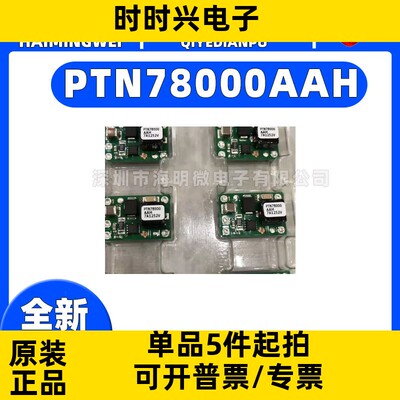 全新原装PTN78000AAH封装DIP-5  电源模块 IC芯片 微控制器ic