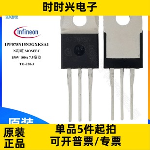 100A 場效應管 IPP075N15N3G 150V MOSFET N溝道 原裝 220