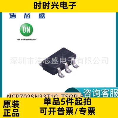 NCP702SN33T1G/TSOP-5原装ONSEMI/安森美低压差线性稳压器芯片IC