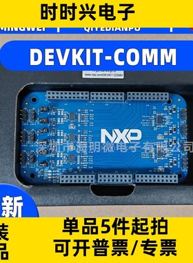 全新原装 DEVKIT-COMM MPC5744P MPC5748G S32K144EVB-Q100开发板