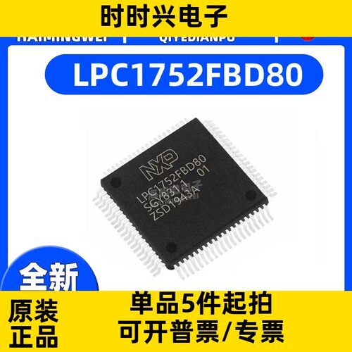 LPC1752FBD80 1752FBD80 封装LQFP-80 贴片 微控制器IC芯片 全新
