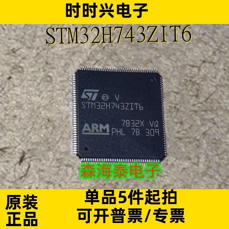 STM32H743ZIT6 QFP-144 全新原装正品 可配单