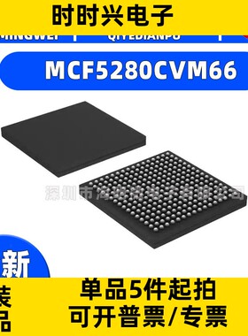 MCF5280CVM66  IC MCU 32BIT ROMLESS 256MAPBGA 集成电路（IC）