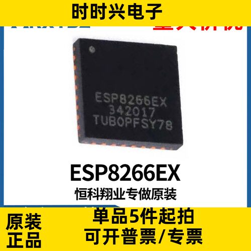 ESP8266EX  QFN32 原装正品 WIFI芯片IC 集成电路 无线收发芯片