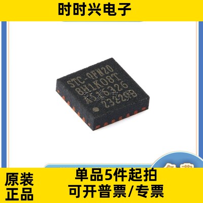 STC8H1K08T-33I-QFN20 8051单片机 STC/宏晶 分销商 原装