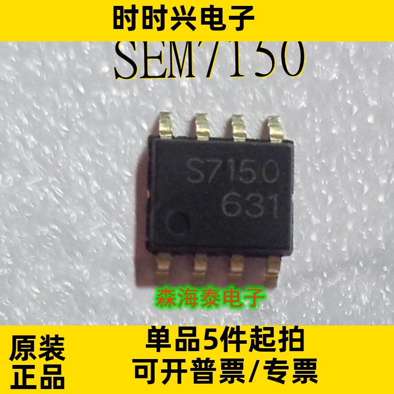 SEM7150 S7150 SOP-8 全新原装正品 可配单