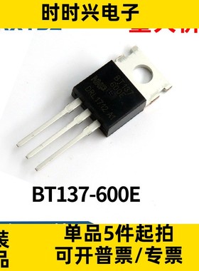 BT137-600E 双向可控硅 晶闸管 BT137600E BT137 TO-220 全新原装
