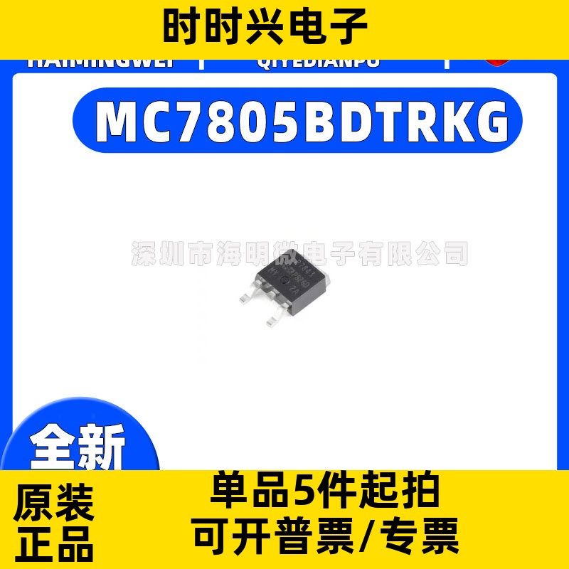 原装正品 MC7805BDTRKG 7805BG TO252-2 5V/1A 正输出 线性稳压器
