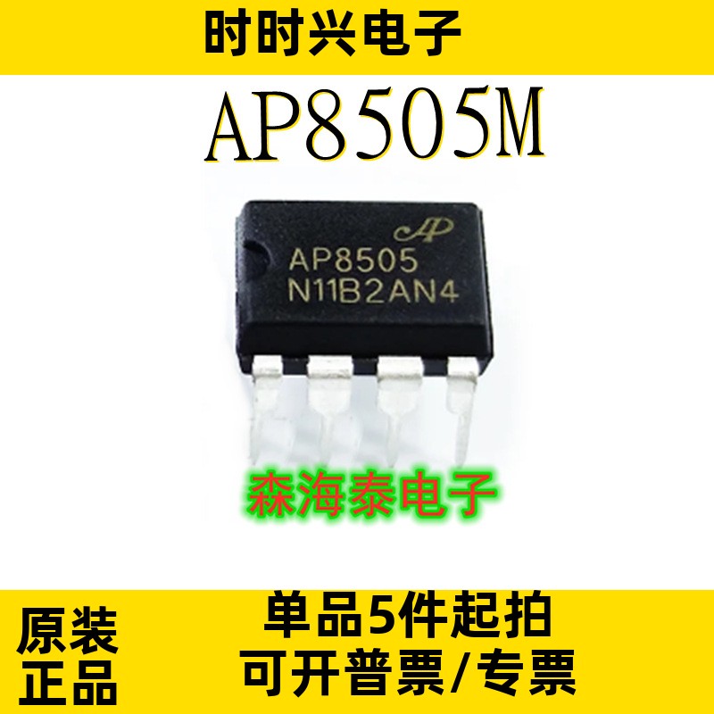 AP8505 AP8505M DIP-7 全新原装正品 可配单