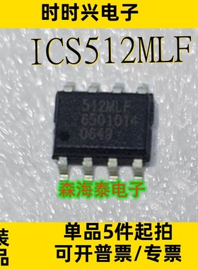 ICS512MLF SOP-8 全新原装正品 可配单
