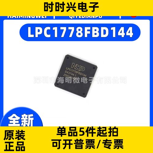 LPC1778FBD144 LQFP144 原装进口 新批号现货 量大可议价