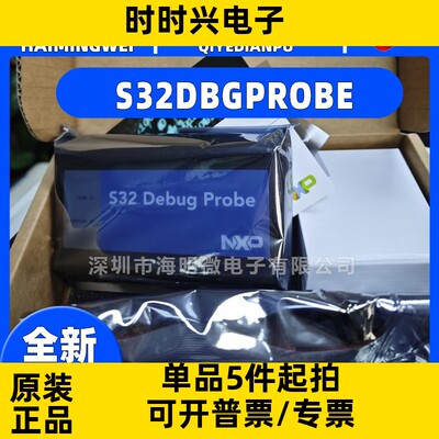 全新原装 S32DBGPROBE 调试器 烧录器 仿真器 S32 Debug Probe