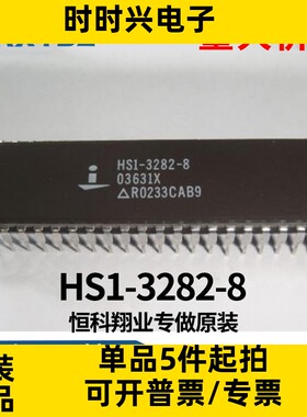 HS1-3282-8 陶瓷封装 DIP-40 直插 集成电路芯片IC原装现货