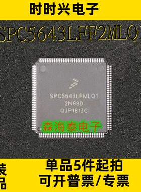 SPC5643LFF2MLQ1 SPC5643LFMLQ1 LQFP-144 全新原装正品