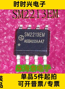 SM2213EM SOP-8 全新原装正品 可配单
