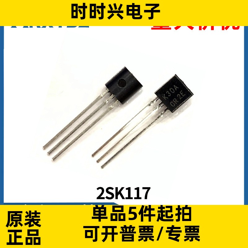 2SK117 MOS 场效应管 K117 TO-92 电阻电容稳压三级管原装现货