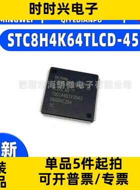 原装STC8H4K64TLCD-45I-QFN48 1T 8051单片机 微控制器MCU芯片
