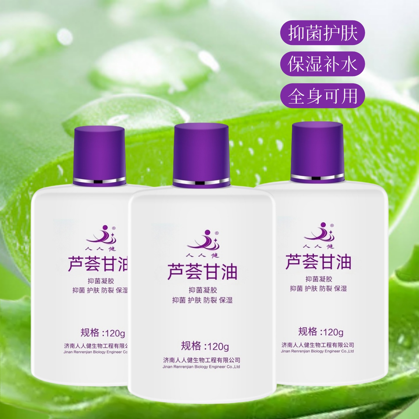 芦荟保湿护肤甘油抑菌凝胶保湿补水全身护理皮肤干燥秋冬季润肤乳